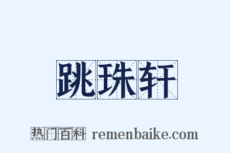 跳珠轩是什么意思的图片